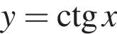 y=\ctgx