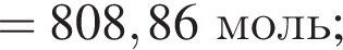 = 808,86 моль;