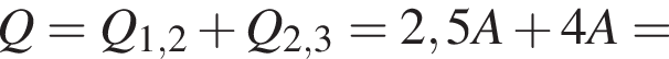 Q=Q_1,2 плюс Q_2,3=2,5A плюс 4A=