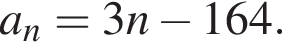 a_n=3n минус 164.