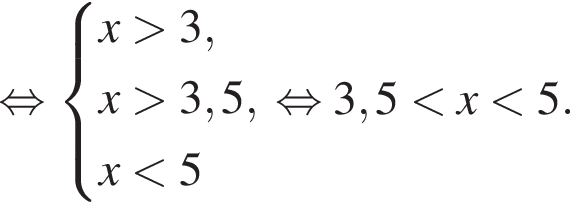  рав­но­силь­но си­сте­ма вы­ра­же­ний x боль­ше 3,x боль­ше 3,5, x мень­ше 5 конец си­сте­мы . рав­но­силь­но 3,5 мень­ше x мень­ше 5. 
