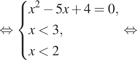  рав­но­силь­но си­сте­ма вы­ра­же­ний x в квад­ра­те минус 5x плюс 4=0,x мень­ше 3,x мень­ше 2 конец си­сте­мы . рав­но­силь­но 