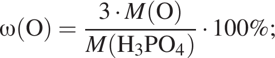 \omega\rm левая круг­лая скоб­ка O пра­вая круг­лая скоб­ка = дробь: чис­ли­тель: 3 умно­жить на \it M\rm левая круг­лая скоб­ка O пра­вая круг­лая скоб­ка , зна­ме­на­тель: \it M\rm левая круг­лая скоб­ка H_3PO_4 пра­вая круг­лая скоб­ка конец дроби умно­жить на 100\%; 