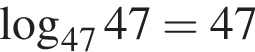 логарифм по основанию левая круглая скобка 47 правая круглая скобка 47=47