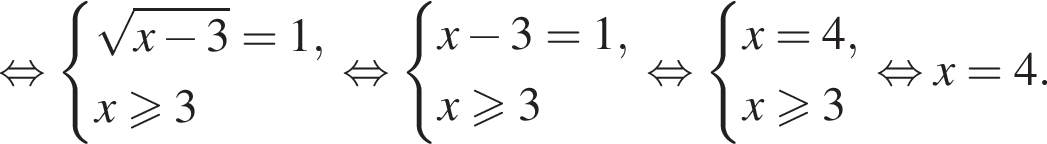  рав­но­силь­но си­сте­ма вы­ра­же­ний ко­рень из: на­ча­ло ар­гу­мен­та: x минус 3 конец ар­гу­мен­та =1,x боль­ше или равно 3 конец си­сте­мы . рав­но­силь­но си­сте­ма вы­ра­же­ний x минус 3=1,x боль­ше или равно 3 конец си­сте­мы . рав­но­силь­но си­сте­ма вы­ра­же­ний x=4,x боль­ше или равно 3 конец си­сте­мы . рав­но­силь­но x=4.