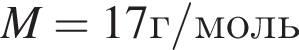 M=17г/моль