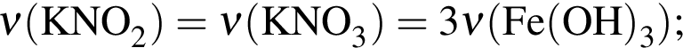 \ChemForm\nu левая круг­лая скоб­ка KNO_2 пра­вая круг­лая скоб­ка = \nu левая круг­лая скоб­ка KNO_3 пра­вая круг­лая скоб­ка = 3\nu левая круг­лая скоб­ка Fe левая круг­лая скоб­ка OH пра­вая круг­лая скоб­ка _3 пра­вая круг­лая скоб­ка ;