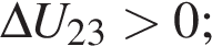 \Delta U_23 больше 0;
