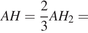 AH= дробь: чис­ли­тель: 2, зна­ме­на­тель: 3 конец дроби AH_2=