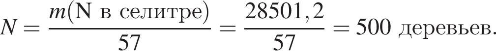 \it N\rm = дробь: чис­ли­тель: \it m\rm левая круг­лая скоб­ка N в се­лит­ре пра­вая круг­лая скоб­ка , зна­ме­на­тель: 57 конец дроби = дробь: чис­ли­тель: 28501,2, зна­ме­на­тель: 57 конец дроби = 500 де­ре­вьев. 