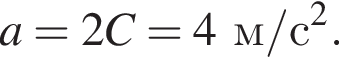 a=2C=4м/с в квад­ра­те .