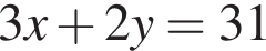 3x плюс 2y=31