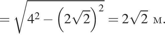 = ко­рень из: на­ча­ло ар­гу­мен­та: 4 в квад­ра­те минус левая круг­лая скоб­ка 2 ко­рень из: на­ча­ло ар­гу­мен­та: 2 конец ар­гу­мен­та пра­вая круг­лая скоб­ка в квад­ра­те конец ар­гу­мен­та = 2 ко­рень из: на­ча­ло ар­гу­мен­та: 2 конец ар­гу­мен­та м.