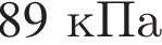 89кПа
