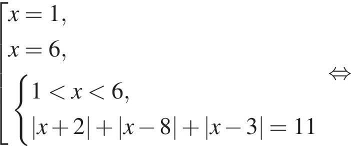  со­во­куп­ность вы­ра­же­ний x=1,x=6, си­сте­ма вы­ра­же­ний 1 мень­ше x мень­ше 6,|x плюс 2| плюс |x минус 8| плюс |x минус 3|=11 конец си­сте­мы . конец со­во­куп­но­сти . рав­но­силь­но 