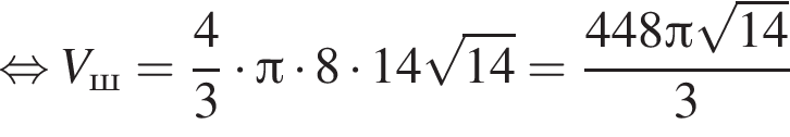  рав­но­силь­но V_ш = дробь: чис­ли­тель: 4, зна­ме­на­тель: 3 конец дроби умно­жить на Пи умно­жить на 8 умно­жить на 14 ко­рень из: на­ча­ло ар­гу­мен­та: 14 конец ар­гу­мен­та = дробь: чис­ли­тель: 448 Пи ко­рень из: на­ча­ло ар­гу­мен­та: 14 конец ар­гу­мен­та , зна­ме­на­тель: 3 конец дроби 
