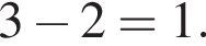 3 минус 2 = 1.