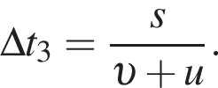 \Delta t_3 = дробь: чис­ли­тель: s, зна­ме­на­тель: v плюс u конец дроби . 