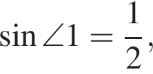  синус \angle 1 = дробь: чис­ли­тель: 1, зна­ме­на­тель: 2 конец дроби ,