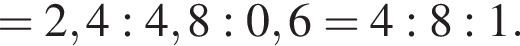 = 2,4:4,8:0,6 = 4:8:1.