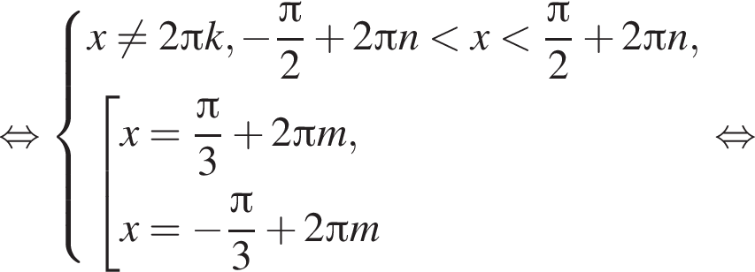  рав­но­силь­но си­сте­ма вы­ра­же­ний x не равно 2 Пи k, минус дробь: чис­ли­тель: Пи , зна­ме­на­тель: 2 конец дроби плюс 2 Пи n мень­ше x мень­ше дробь: чис­ли­тель: Пи , зна­ме­на­тель: 2 конец дроби плюс 2 Пи n, со­во­куп­ность вы­ра­же­ний x= дробь: чис­ли­тель: Пи , зна­ме­на­тель: 3 конец дроби плюс 2 Пи m,x= минус дробь: чис­ли­тель: Пи , зна­ме­на­тель: 3 конец дроби плюс 2 Пи m конец си­сте­мы . конец со­во­куп­но­сти . рав­но­силь­но 
