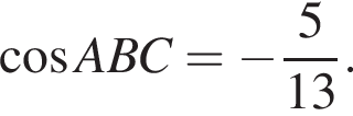  ко­си­нус ABC= минус дробь: чис­ли­тель: 5, зна­ме­на­тель: 13 конец дроби . 