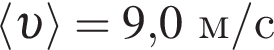 \langle v \rangle = 9,0м/с