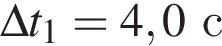 \Delta t_1 = 4,0с