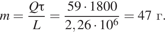 m = дробь: чис­ли­тель: Q\tau, зна­ме­на­тель: L конец дроби = дробь: чис­ли­тель: 59 умно­жить на 1800, зна­ме­на­тель: 2,26 умно­жить на 10 в сте­пе­ни 6 конец дроби = 47г. 