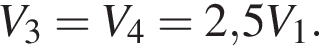 V_3=V_4=2,5V_1.