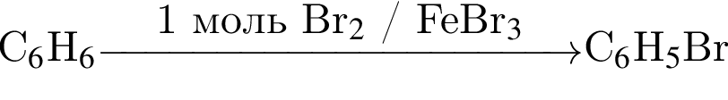  С_6$H_6 \reactrarrow0pt4 cm1 моль Br_2$ / FeBr_3$ $С_6$H_5$Br
