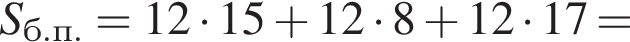 S_б.п. = 12 умно­жить на 15 плюс 12 умно­жить на 8 плюс 12 умно­жить на 17 =