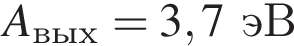 A_вых = 3,7эВ