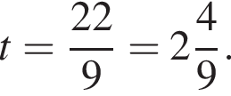 t= дробь: чис­ли­тель: 22, зна­ме­на­тель: 9 конец дроби = целая часть: 2, дроб­ная часть: чис­ли­тель: 4, зна­ме­на­тель: 9 . 