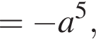 = минус a в сте­пе­ни 5 ,