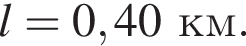 l = 0,40км.