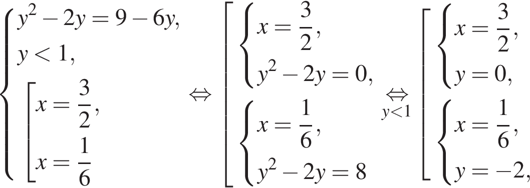  си­сте­ма вы­ра­же­ний y в квад­ра­те минус 2y=9 минус 6y,y мень­ше 1, со­во­куп­ность вы­ра­же­ний x= дробь: чис­ли­тель: 3, зна­ме­на­тель: 2 конец дроби ,x= дробь: чис­ли­тель: 1, зна­ме­на­тель: 6 конец дроби конец си­сте­мы . конец со­во­куп­но­сти . рав­но­силь­но со­во­куп­ность вы­ра­же­ний си­сте­ма вы­ра­же­ний x= дробь: чис­ли­тель: 3, зна­ме­на­тель: 2 конец дроби ,y в квад­ра­те минус 2y=0, конец си­сте­мы . си­сте­ма вы­ра­же­ний x= дробь: чис­ли­тель: 1, зна­ме­на­тель: 6 конец дроби ,y в квад­ра­те минус 2y=8 конец си­сте­мы . конец со­во­куп­но­сти . \undersety мень­ше 1\mathop рав­но­силь­но со­во­куп­ность вы­ра­же­ний си­сте­ма вы­ра­же­ний x= дробь: чис­ли­тель: 3, зна­ме­на­тель: 2 конец дроби ,y=0, конец си­сте­мы . си­сте­ма вы­ра­же­ний x= дробь: чис­ли­тель: 1, зна­ме­на­тель: 6 конец дроби ,y= минус 2, конец си­сте­мы . конец со­во­куп­но­сти . 