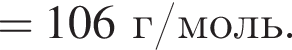 = 106 г/моль.
