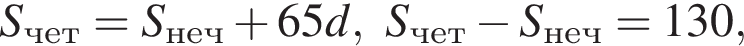S_чет=S_неч плюс 65d, S_чет минус S_неч=130,