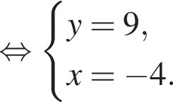  рав­но­силь­но си­сте­ма вы­ра­же­ний y=9,x= минус 4. конец си­сте­мы . 