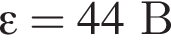  эп­си­лон = 44В