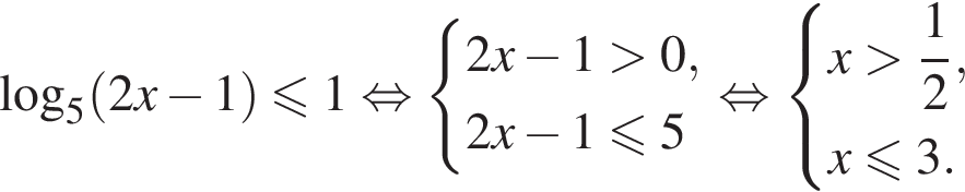  ло­га­рифм по ос­но­ва­нию 5 левая круг­лая скоб­ка 2x минус 1 пра­вая круг­лая скоб­ка мень­ше или равно 1 рав­но­силь­но си­сте­ма вы­ра­же­ний 2x минус 1 боль­ше 0,2x минус 1 мень­ше или равно 5 конец си­сте­мы . рав­но­силь­но си­сте­ма вы­ра­же­ний x боль­ше дробь: чис­ли­тель: 1, зна­ме­на­тель: 2 конец дроби ,x мень­ше или равно 3. конец си­сте­мы . 