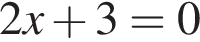 2x плюс 3=0