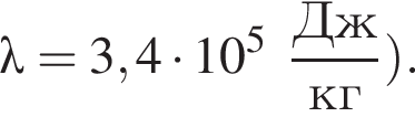 \lambda = 3,4 умно­жить на 10 в сте­пе­ни 5 дробь: чис­ли­тель: Дж, зна­ме­на­тель: кг конец дроби пра­вая круг­лая скоб­ка . 