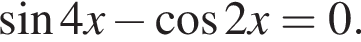  синус 4x минус ко­си­нус 2x=0.