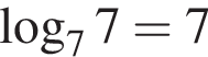  ло­га­рифм по ос­но­ва­нию 7 7=7
