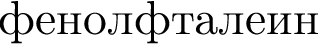 фе­нол­фта­ле­ин
