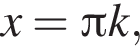 x = Пи k,