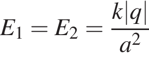 E_1=E_2= дробь: чис­ли­тель: k|q|, зна­ме­на­тель: a в квад­ра­те конец дроби 
