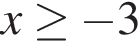 x\ge минус 3